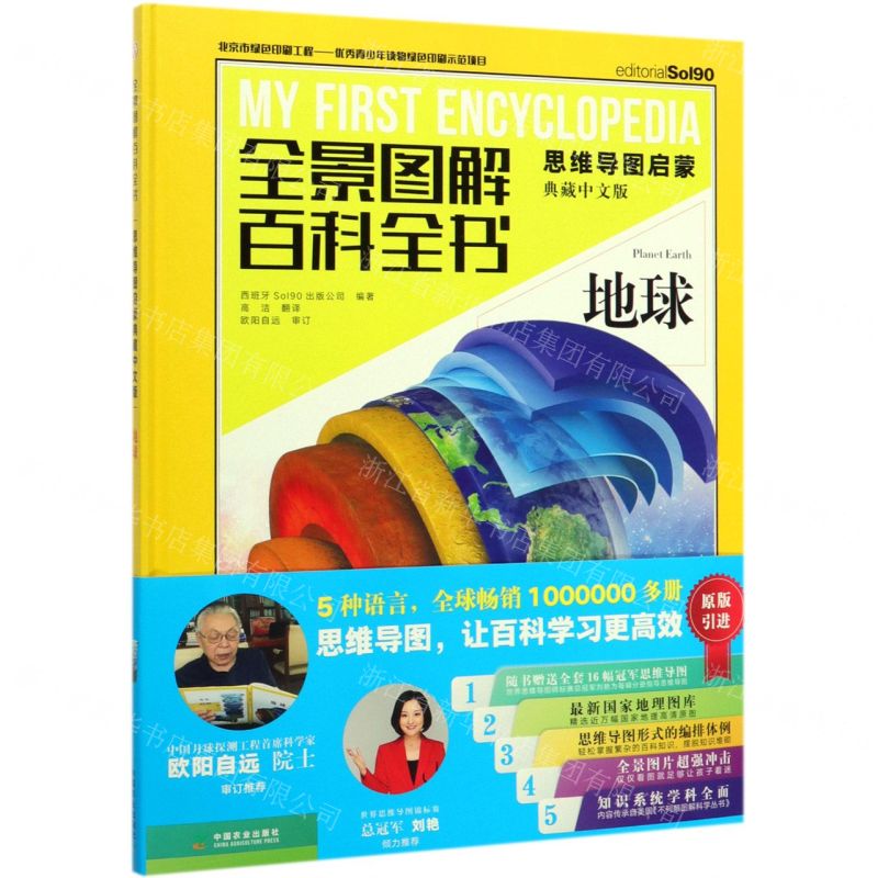 [N]地球(思维导图启蒙典藏中文版)(精)/全景图解百科全书-9787109249998