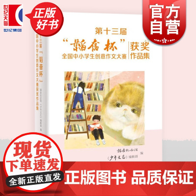 第十三届韬奋杯全国中小学生创意作文大赛获奖作品集 韬奋纪念馆 少年文艺编辑部少年儿童出版社中小学作文训练写作培养