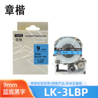 章楷标签色带LK-3LBP蓝底黑字9mm适用爱普生EPSON LW400 LW700 个