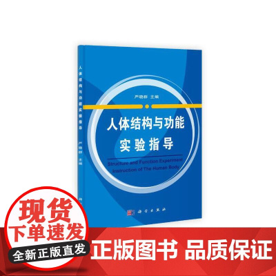 人体结构与功能实验指导