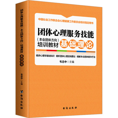 团体心理服务技能(本会团体方向)培训教材. 基础理论