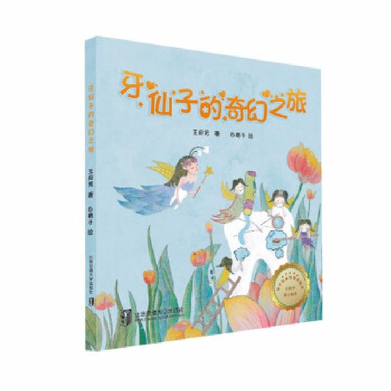 正版新书]牙仙子的奇幻之旅王宛男著,白鹤子 绘9787512144781