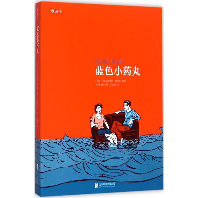 蓝色小药丸:Pilules Bleues