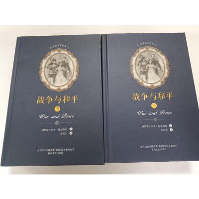 战争与和平(套装上下册)/世界文学名著