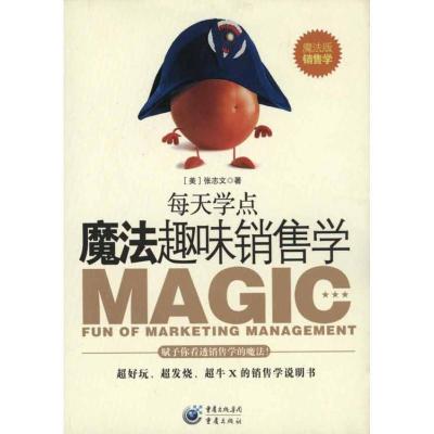 正版新书]魔法趣味销售学张志文9787229036577