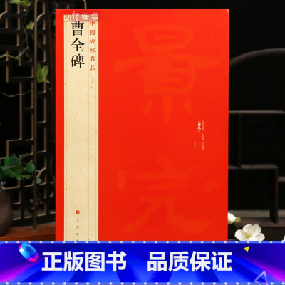 汉隶曹全碑 [正版]曹全碑中国碑帖名品17译文注释繁体旁注东汉隶书毛笔字帖书法临摹帖练习古帖碑帖拓本书籍上海书画出版社学