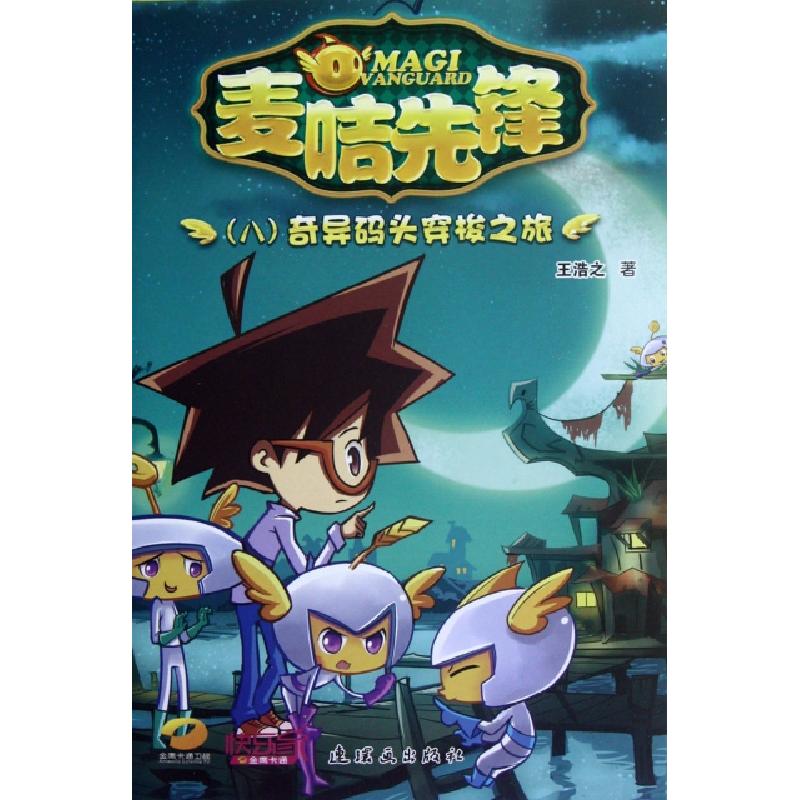 正版新书]麦咭先锋(8奇异码头穿梭之旅)王浩之9787505622272