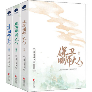 醉染图书保卫国师大人(1-3)9787533962760