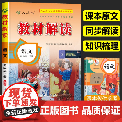 四年级下册语文教材解读人教版 4年级下册小学语文书课本课文原文讲解部编版同步训练辅导资料人民教育出版社学霸七彩课堂笔记全