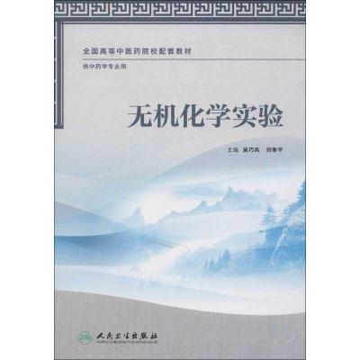 [M]无机化学实验-9787117163033