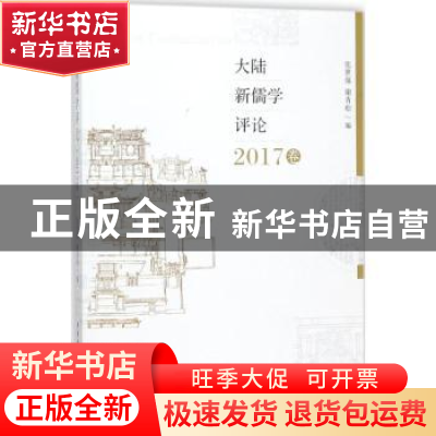 正版 大陆新儒学评论:2017卷 张世保,谢青松编 中国社会科学出