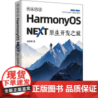 纯血鸿蒙HarmonyOS NEXT原生开发之旅 杨春鹏 著 专业科技 操作系统 计算机控制仿真与人工智能 正版图书籍清