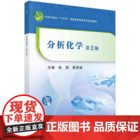 [按需印刷] 分析化学(第二版)