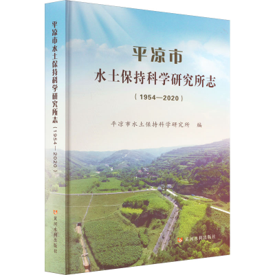 [M]平凉市水土保持科学研究所志(1954—2020)-9787550932999
