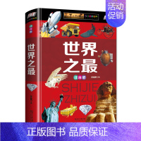[硬壳精装]世界之最(注音版) [正版]全套2册中国地理百科全书写给世界儿童地理百科旅游自然科普类知识环球 地理书籍8-
