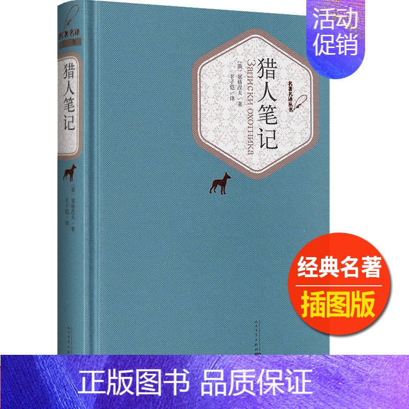[正版]猎人笔记名著名译丛书人民文学出版社中小学生11-13-15岁儿童图书青少年课外阅读世界名著校园文学外国近代小说励
