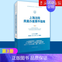 [正版]上海法院类案办案要件指南第3册三册 人民法院出版社 财产保险合同破财案件买卖合同纠纷贪污贿赂涉众型非法集资案例法