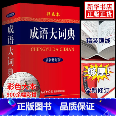 [正版]2024适用成语大词典 彩色本修订本 商务印书馆 成语词典初中生小学生成语辞典大全汉语字典成语工具书 凤凰书店