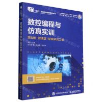 [N]数控编程与仿真实训(附实训工单第6版微课版职业教育机电类系列教材)-9787115597571