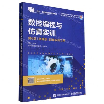 [N]数控编程与仿真实训(附实训工单第6版微课版职业教育机电类系列教材)-9787115597571