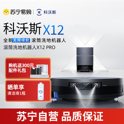 科沃斯X12PRO钛灰银水箱版智能扫拖一体机器人 LDS激光导航自动回充大水箱瓷砖地面专用14.1kg长效续航APP智控