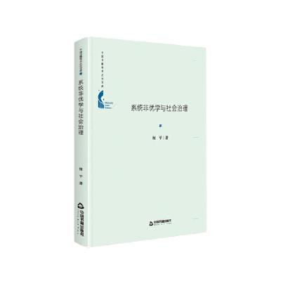 正版新书]系统非优学与社会治理何平9787506883399