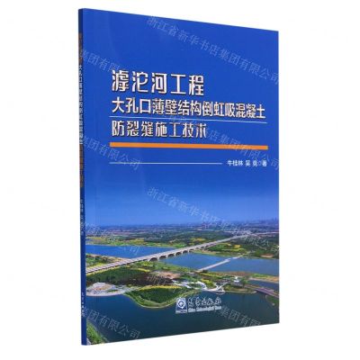[N]滹沱河工程大孔口薄壁结构倒虹吸混凝土防裂缝施工技术-9787502977887
