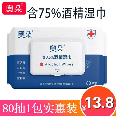低价冲销-闪电发货-奥朵湿巾消毒湿纸巾含75%酒精80抽1大包抑菌办公家用学生