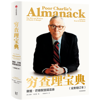 正版新书]穷查理宝典 查理·芒格智慧箴言录(全新增订本)(美)彼得