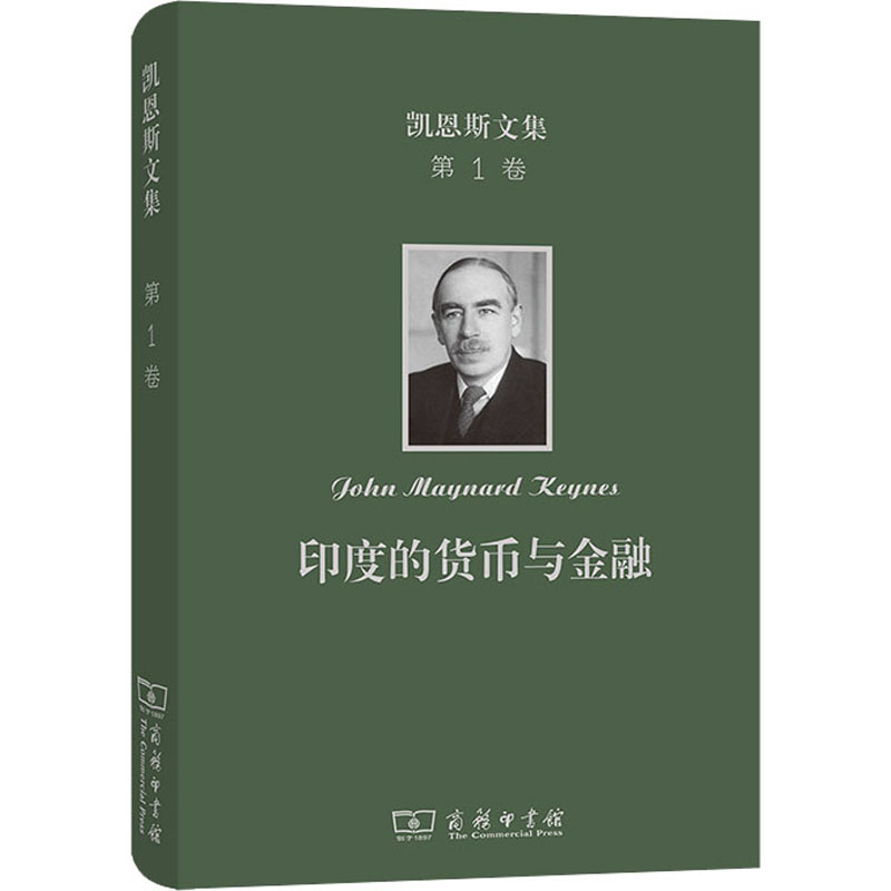 醉染图书凯恩斯文集 卷 印度的货币与金融9787100202459