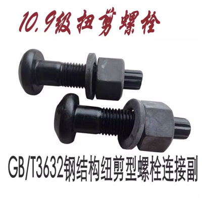 10.9级高强度扭剪型螺丝GB3632圆头钢结构连接螺栓M20*55(含一平一母)50组