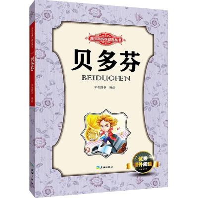 正版新书]贝多芬万有图书 编绘 著9787545513684