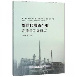 正版新书]新时代流通产业高质量发展研究冉净斐 著978752080751