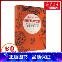 循证抗炎饮食 [正版]循证抗炎饮食 维他 著 基础医学生活 书店图书籍 上海科学技术文献出版社