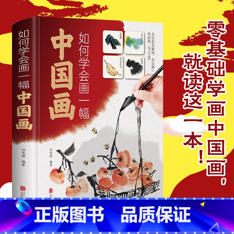 [正版]精装如何学会画一幅中国画 零基础学画中国画国画入门绘画基础技法训练教程图解山水花卉蔬果虫草禽鸟从入门到精通书籍