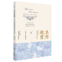 正版新书]名作欣赏:10分钟读解外国经典小说.6《故事会》编辑部