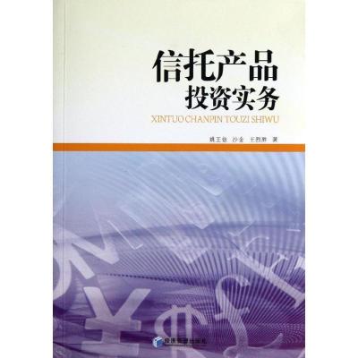 正版新书]信托产品投资实务姚王信9787509626382