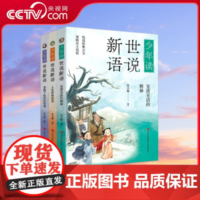 [央视网]少年读世说新语 全三册 读经典古文 养名士风范 中小学生文言文阅读与理解快乐启航 青岛出版社 QD