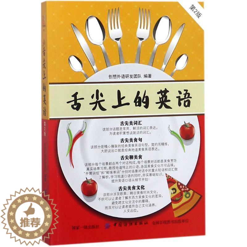 [醉染正版]舌尖上的英语创想外语研发团队 饮食文化英语口语外语书籍