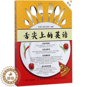 [醉染正版]舌尖上的英语创想外语研发团队 饮食文化英语口语外语书籍