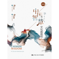 音像中国智慧:文化面面观陈宏川 曹浏 王枫