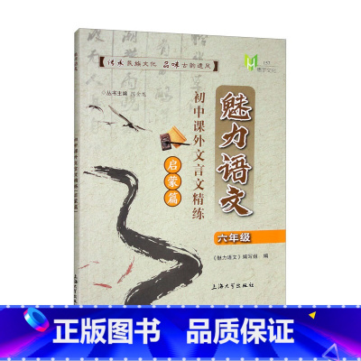 语文 六年级 [正版]魅力语文.初中课外文言文精练 启蒙篇 六年级
