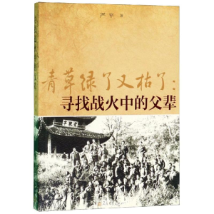 [M]青草绿了又枯了:寻找战火中的父辈-9787020151769