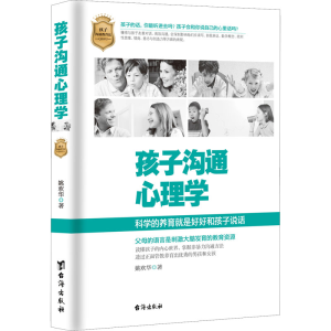 醉染图书孩子沟通心理学9787516830369