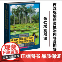 正版 中国科学院西双版纳热带植物园导赏图鉴 朱仁斌 莫海波 著 重庆大学出版社