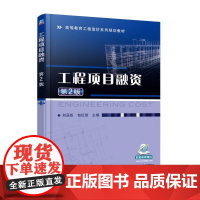 工程项目融资 第2版