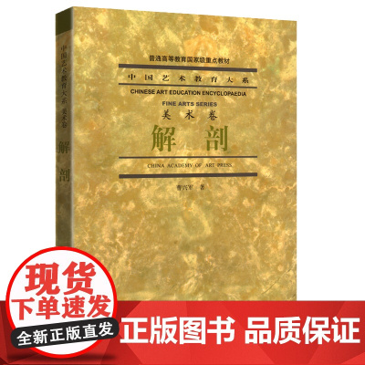 解剖 曹兴军 解剖中国艺术教育大系(美术卷)曹兴军 中国美术学院出版社9787810838085商城正版
