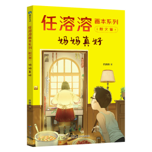 正版新书]妈妈真好/任溶溶画本系列任溶溶9787558332616