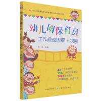 音像幼儿园保育员工作规范图解+视频张莉著;张莉编
