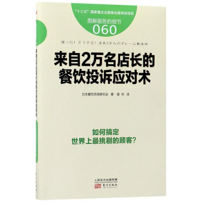 [M]服务的细节.060,来自2万名店长的餐饮投诉应对术-9787506094559